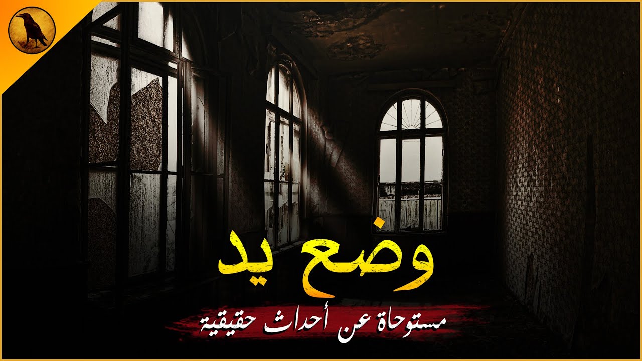 مستوحاة عن أحداث حقيقية من حكايات موسى النصيري حول قصر تحدث فيه أشياء غريبة ومرعبة ! | الراوي