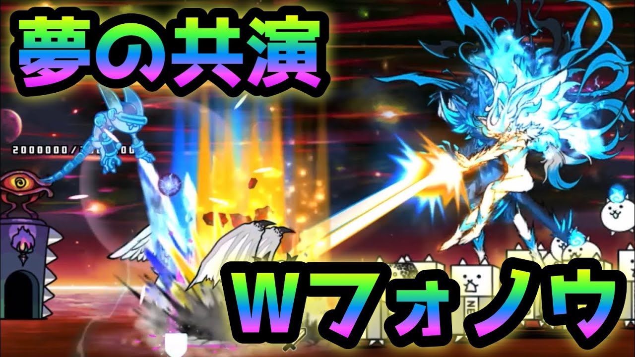 Wフォノウの夢の共演が強過ぎたw   にゃんこ大戦争