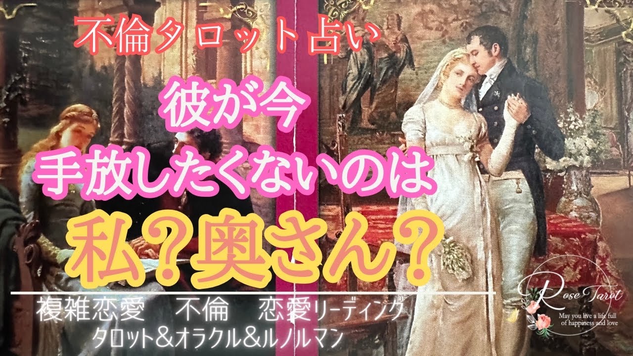 🥀不倫タロット🥀彼が今手放したくないのは私？奥さん？