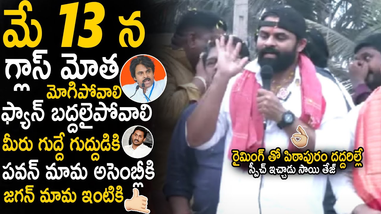Sai Dharam Tej Goosebumps Speech At Pithapuram Janasena Party Campaign | Pawan Kalyan | Sahithi Tv