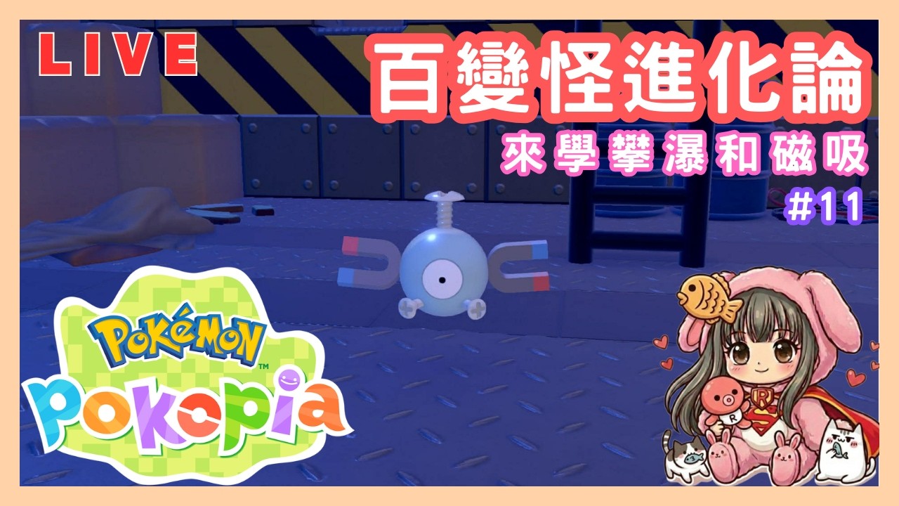 【寶可夢Pokemon Pokopia】#11 百變怪進化論？來學攀瀑和磁吸！｜修昂實況