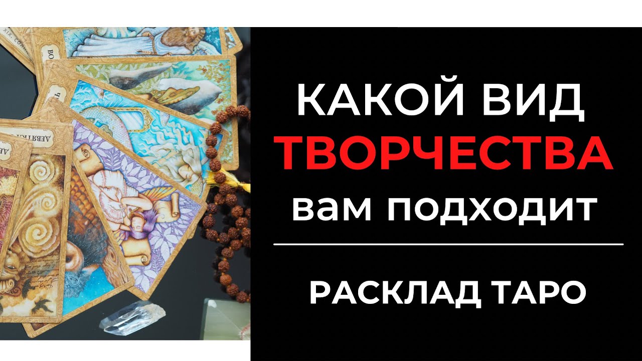 КАКОЙ ВИД ТВОРЧЕСТВА ВАМ ПОДХОДИТ. Таро расклад