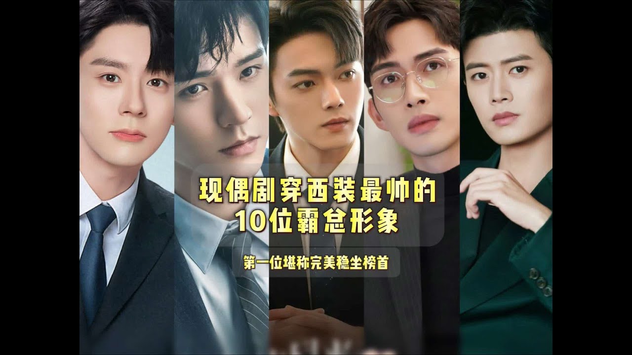 现偶剧穿西装最帅的10位霸总形象，第一位堪称完美，稳坐榜首，谁勾走了你的心？#这样的霸道总裁谁不爱呢#任嘉伦  #许凯内娱霸总赛道封神 #小说男主脸 #气场全开