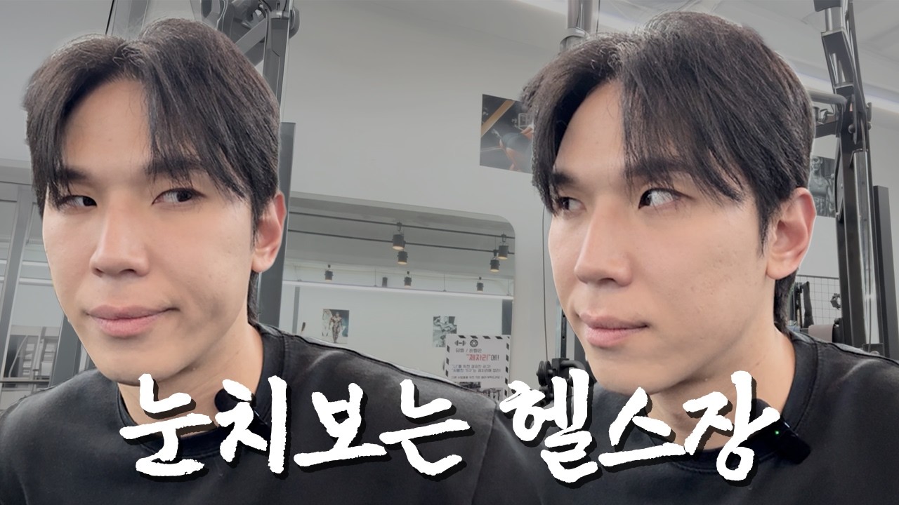 눈치보는 헬스장