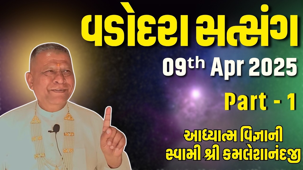 Baroda Satsang Part 1 | 09 Apr 2025 | Aadhyatm Vignan | Swami Kamaleshanandji | Spiritual Talk
