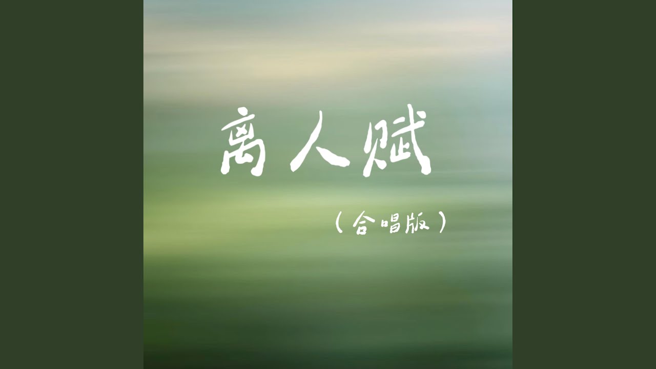 离人赋 (合唱版)