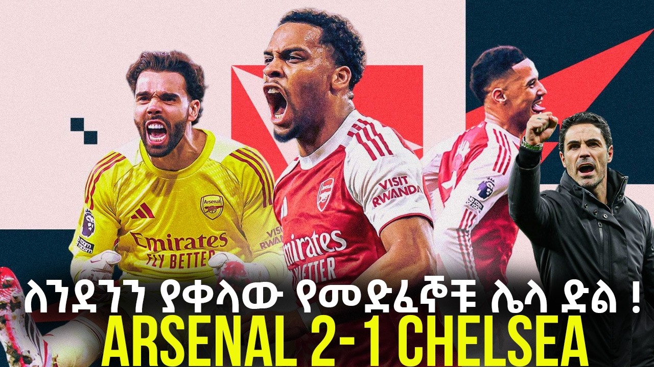 ለንደንን ያቀላው የመድፈኞቹ ሌላ ድል ! Arsenal 2-1 Chelsea