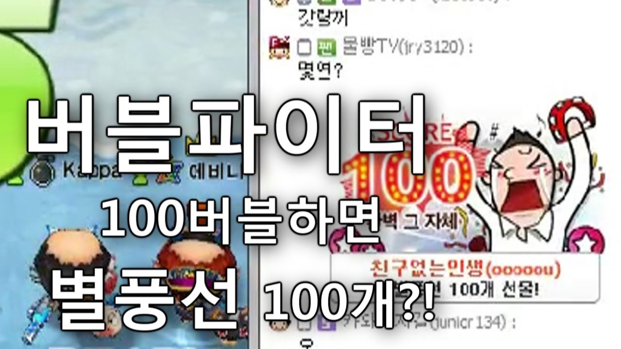 [나랑께 TV]버블파이터 별풍선 100개를 건 100버블 도전!
