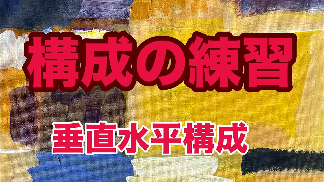 面積の違う垂直水平構成　#絵画 #色彩　#art 