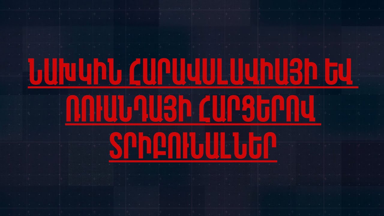 Նախկին Հարավսլավիայի եւ Ռուանդայի հարցերով տրիբունալներ PROGRAM 2 ICC