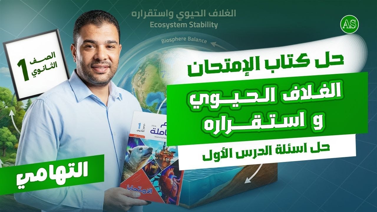 حل الدرس الاول علوم متكاملة كتاب الامتحان | علوم متكامله اولي ثانوي الترم التاني | التهامي | 2026