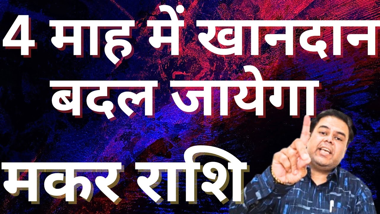मकर राशि 4 माह में बदल जायेगा खानदान || Makar Rashi || Capricorn Horoscope 2026