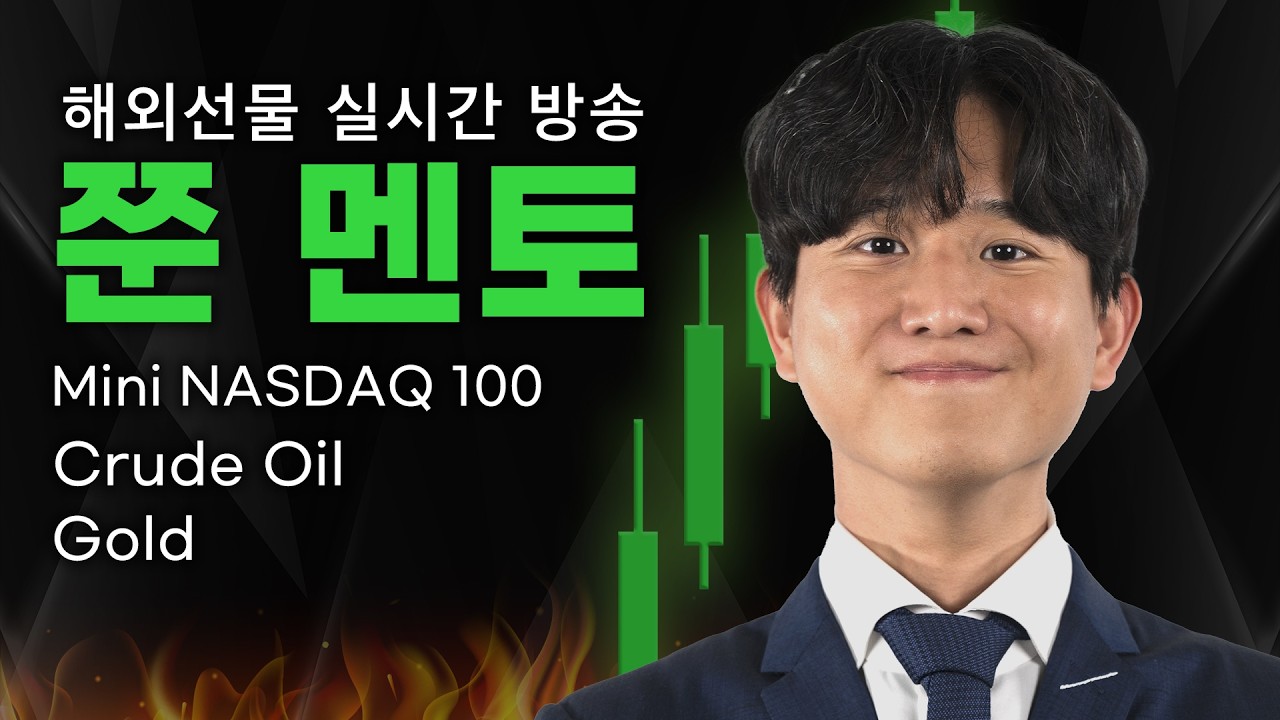 🔴3월 18일 국내선물 실시간 방송🔴