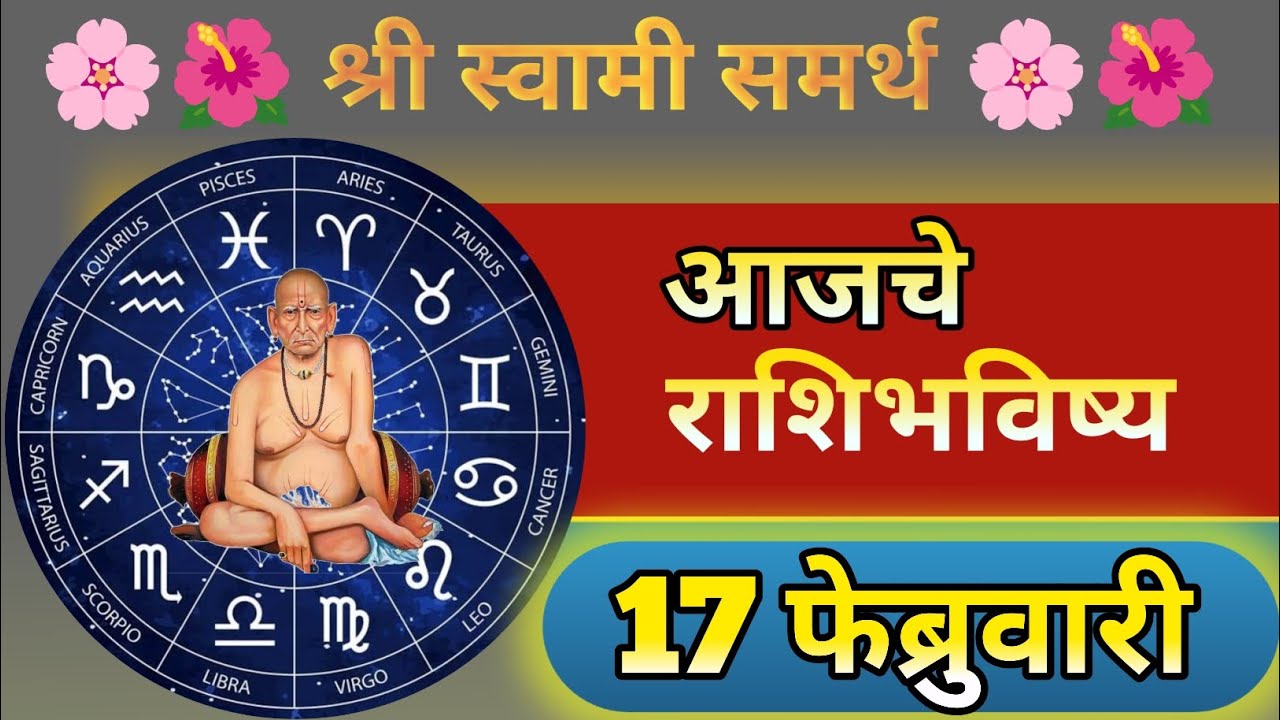 आजचे राशीभविष्य | बारा राशींचे भविष्य | 17/02/2026 | rashi bhavishya 17 February | rashi bhavishya
