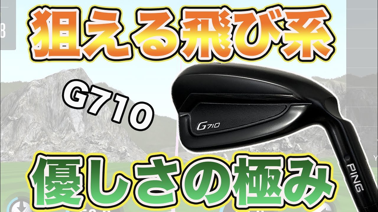 【飛び系だけどしっかり狙える】PING G710アイアン試打&評価！漆黒の黒ボディがカッコいい