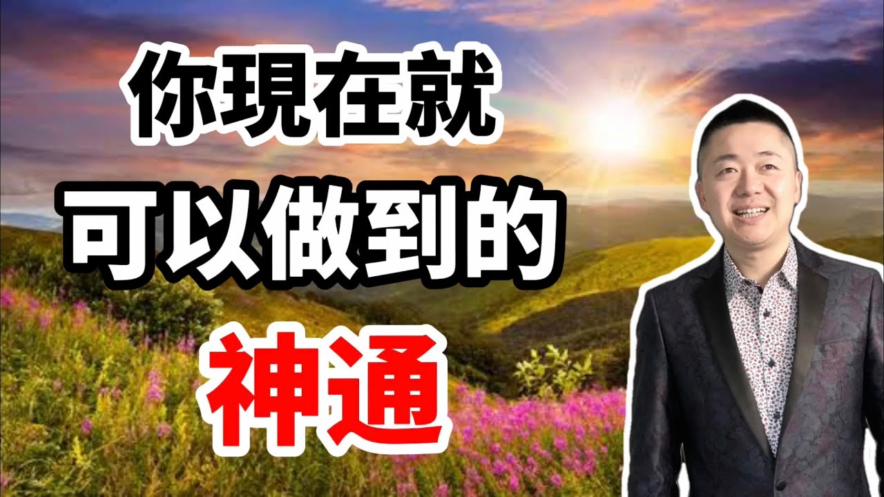 你現在就可以做到的神通 | 有趣的靈魂 - 烜榮