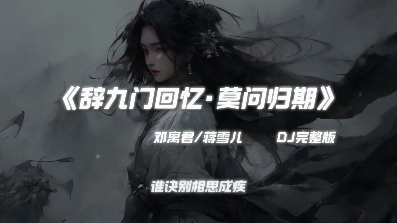 莫问归期 X  辞九门回忆 (Dj China Remix) Hot Tik Tok Douyin 2025