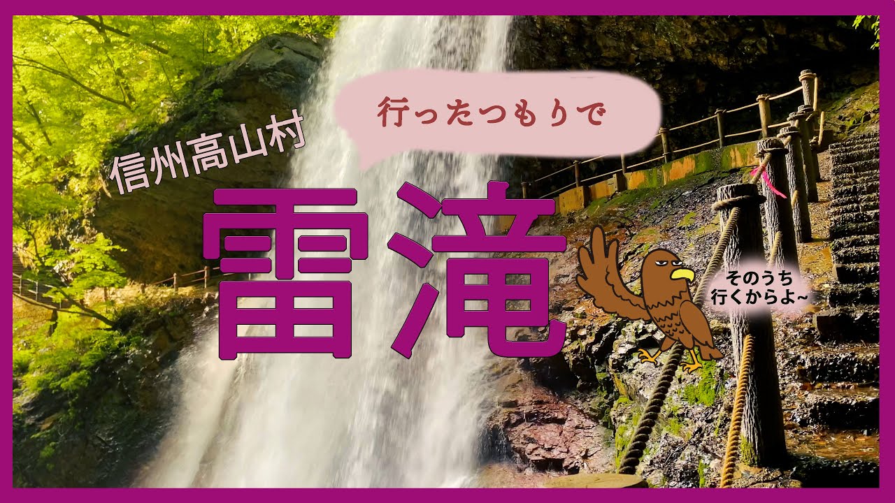 雷滝！に行ったつもり♪【信州高山村】4K HD(3min.ver)