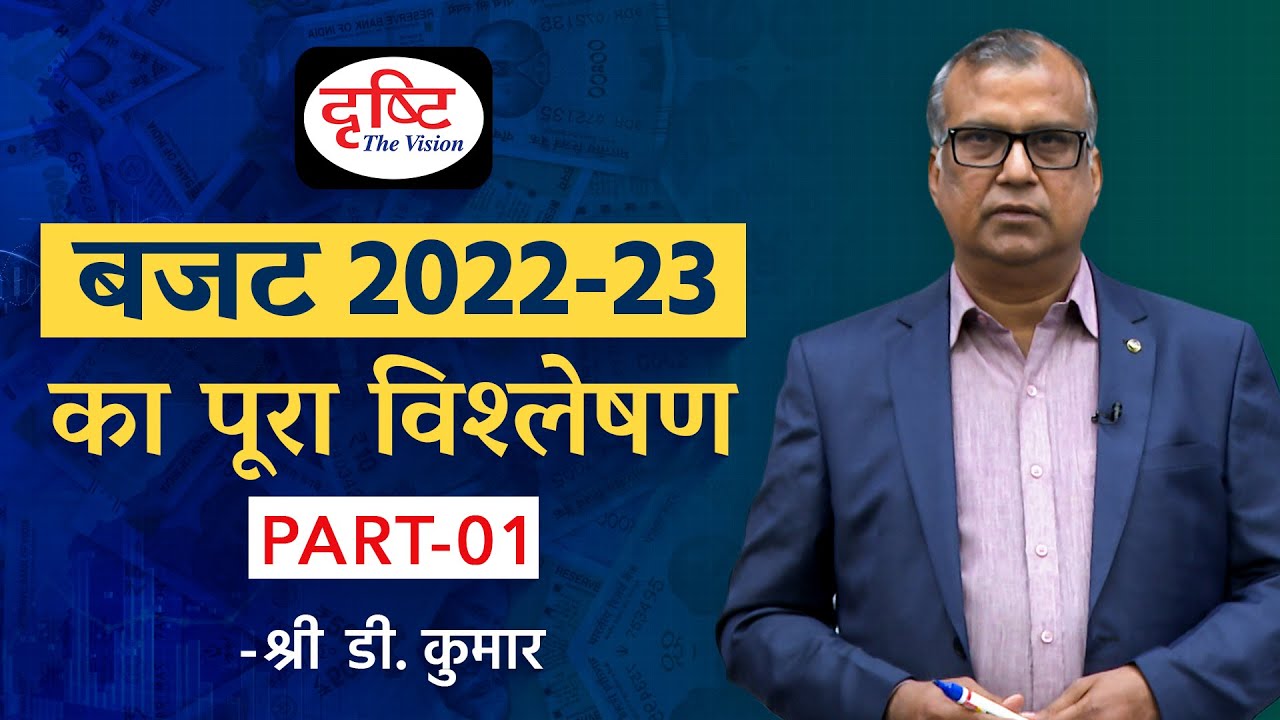 Budget 2022-23: Complete Analysis By Shri D. Kumar (Part - 1) | Drishti IAS