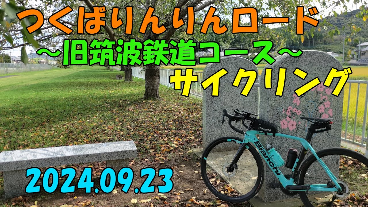 つくばりんりんロード（旧筑波鉄道コース）2023.09.23