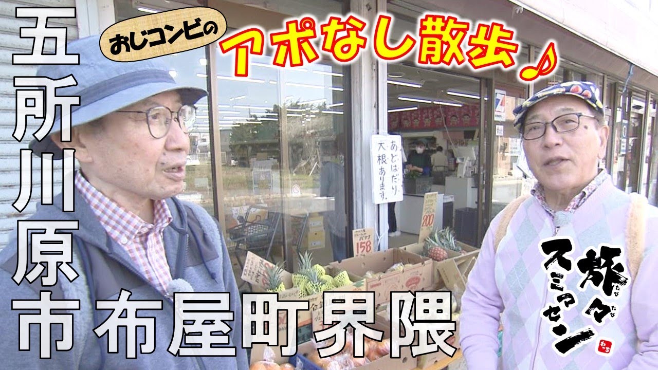 【#旅々スミマセン】五所川原市布屋町界隈でアポなし散歩　人気の「あどはだり大根」求め売り場に向かうも…目の前の光景に“あ然”とするおじコンビ