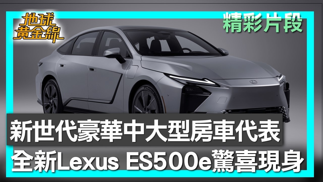 新世代豪華中大型房車代表 全新Lexus ES500e驚喜現身 地球黃金線 20260213 (1/4)