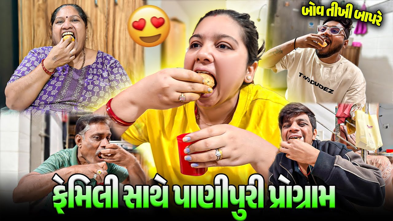 ફેમિલી સાથે પાણીપુરી પ્રોગ્રામ 😋 બધાએ ખુબ મજા કરી | Gujarati–Hindi Family Vlog | Street Food Fun