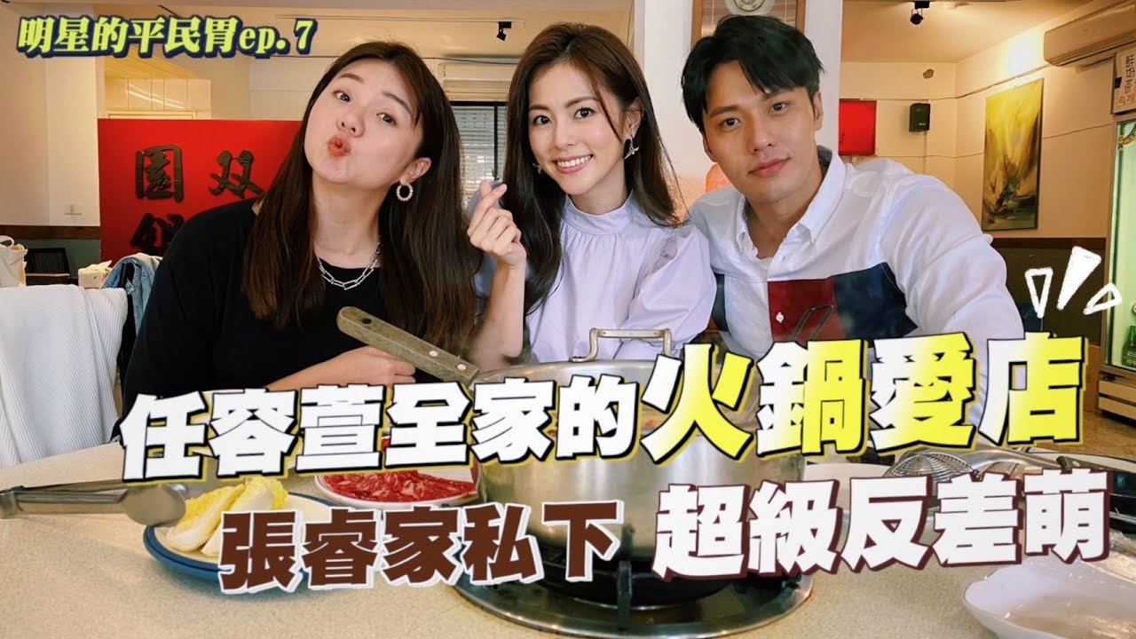 【明星的平民胃 ep.7】任容萱前世居然是姊姊的丫鬟？張睿家私底下個性超可愛！