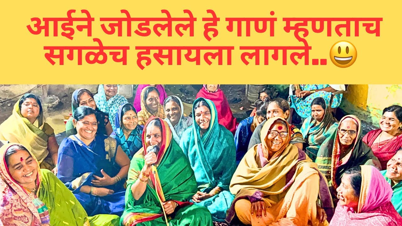 हे गाणं म्हणताच सगळेच हसायला लागले..😃मस्करी गीत | मराठी स्वरचित गीत | कांताबाई शिंदे