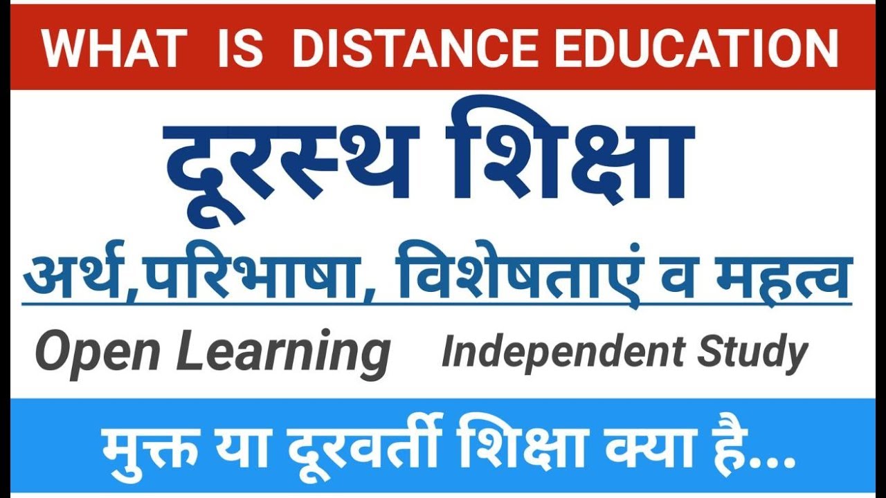 Distance Education। दूरस्थ शिक्षा-अर्थ,परिभाषा, विशेषताएं व महत्त्व। दूरवर्ती शिक्षा। #ignou,#uprtou