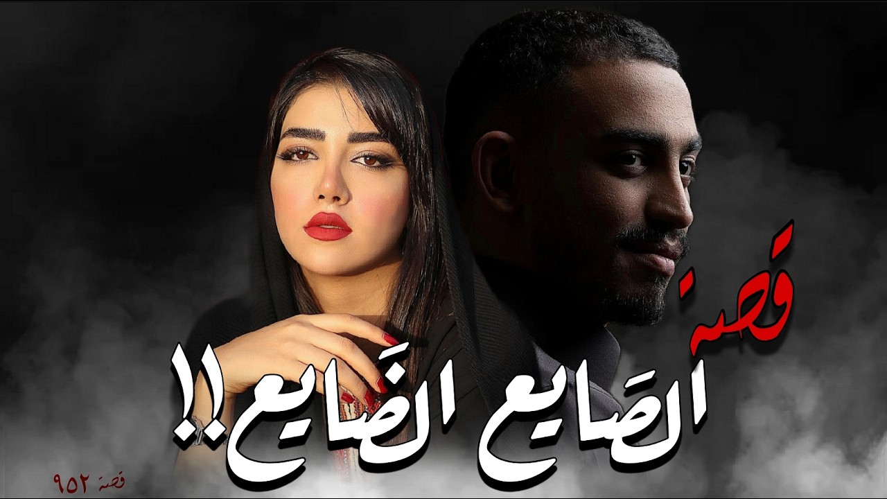 952 - قصة الصايع الضايع!!