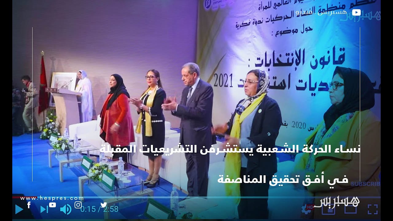 نساء الحركة الشعبية يستشرفن تشريعيات2021 في أفق تحقيق المناصفة