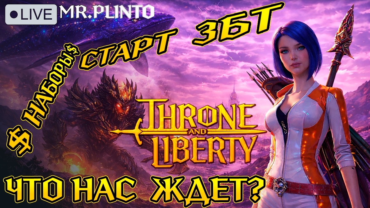 Throne and Liberty &mdash; ДАТА ЗБТ СНГ, наборы раннего доступа и гайды (TL 2026)