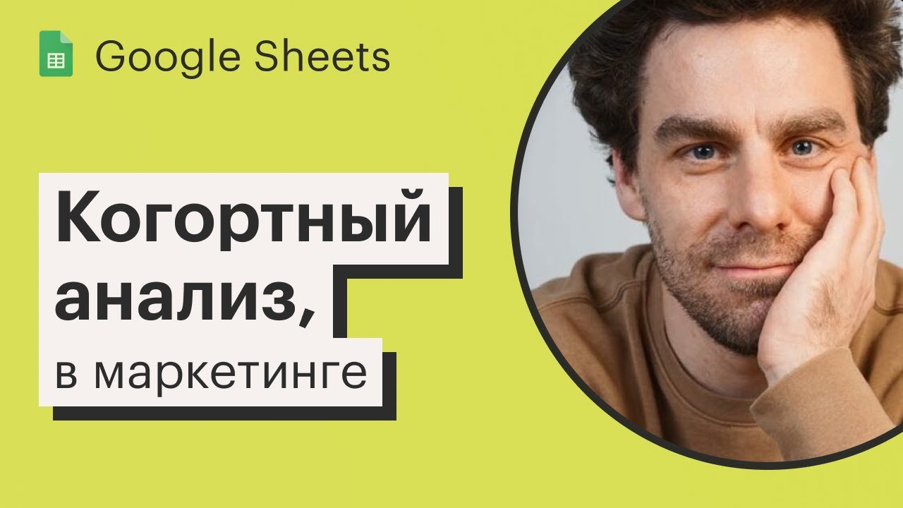 Урок 12. Когортный анализ в Google Sheets, применение в маркетинге