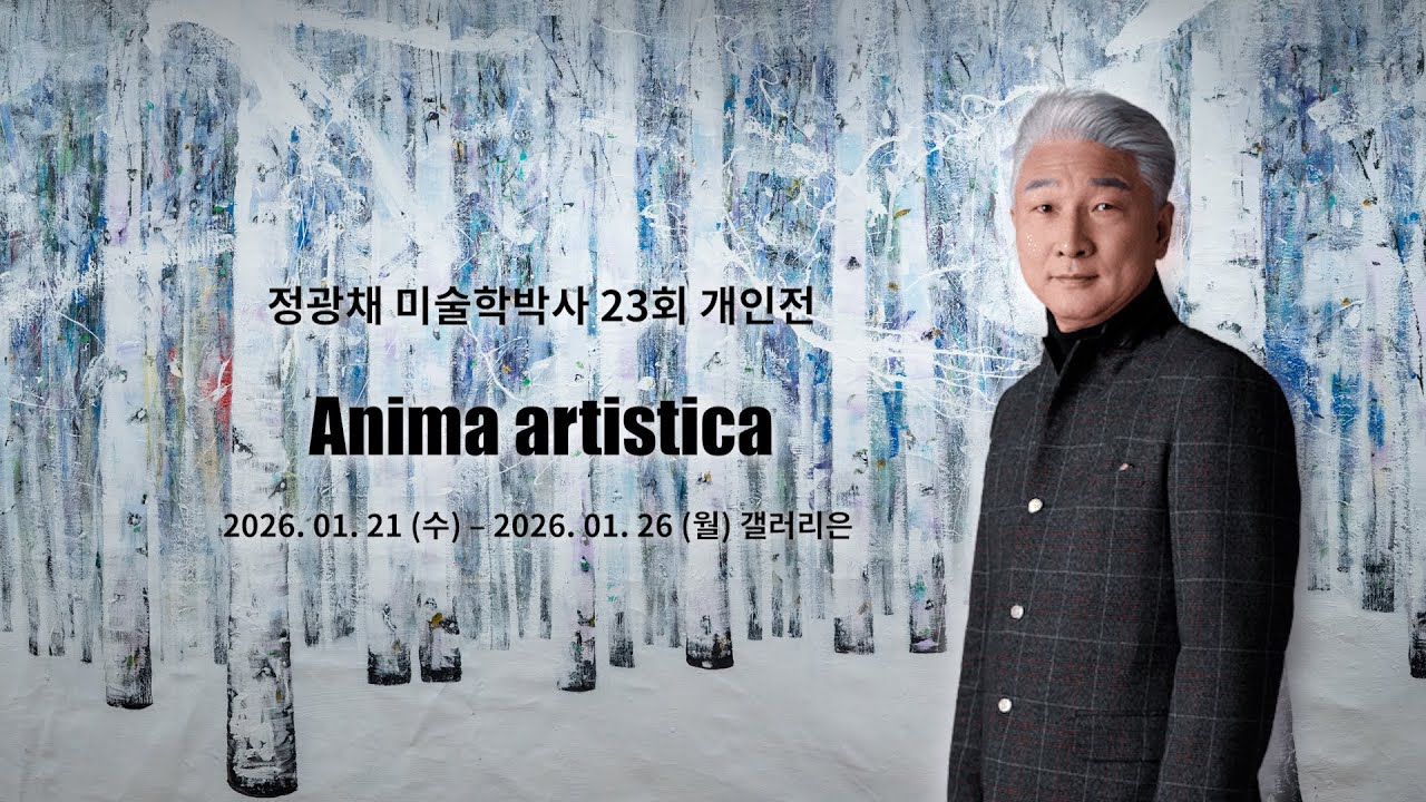 미술학 박사 정광채 제23회개인전 2026  갤러리 은
