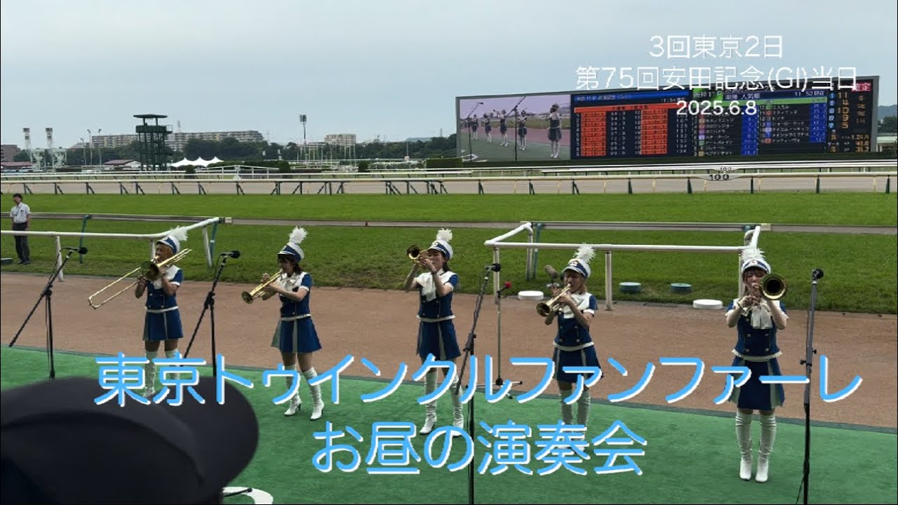 【東京】トゥインクルファンファーレ 安田記念当日 お昼の演奏会 2025.6.8 東京競馬場