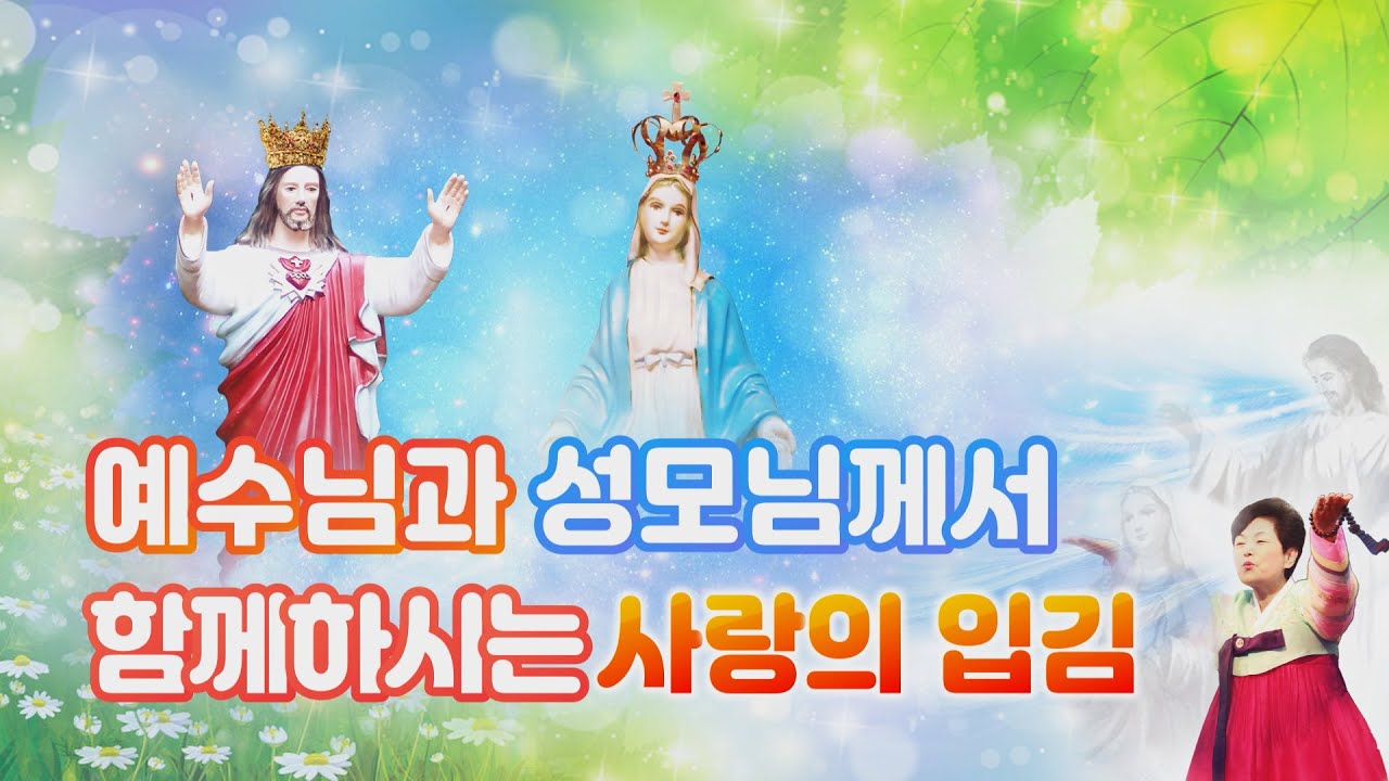 예수님과 성모님께서 함께하시는 사랑의 입김