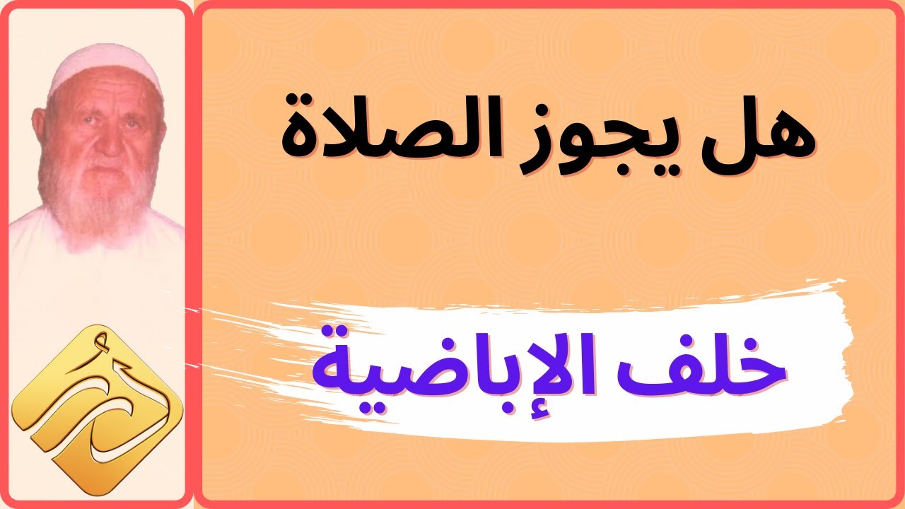 الشيخ الألباني هل يجوز الصلاة خلف الإباضيّة