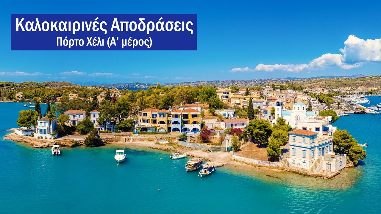 ΚΑΛΟΚΑΙΡΙΝΕΣ ΑΠΟΔΡΑΣΕΙΣ Νο. 83 - ΠΟΡΤΟ ΧΕΛΙ Α' ΜΕΡΟΣ