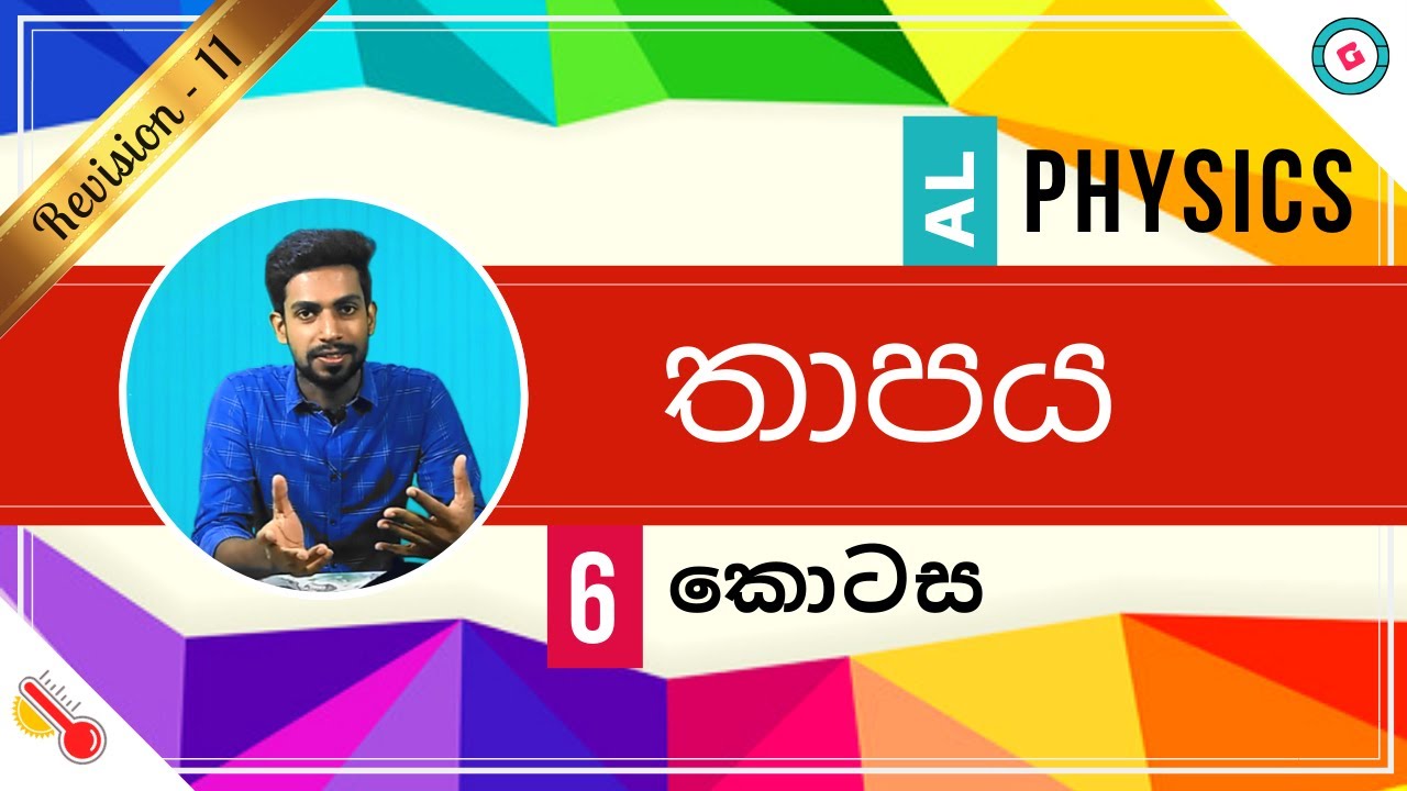 AL Physics Sinhala - 2020 (New Syllabus) - Revision - Thermal Physics -Part 6