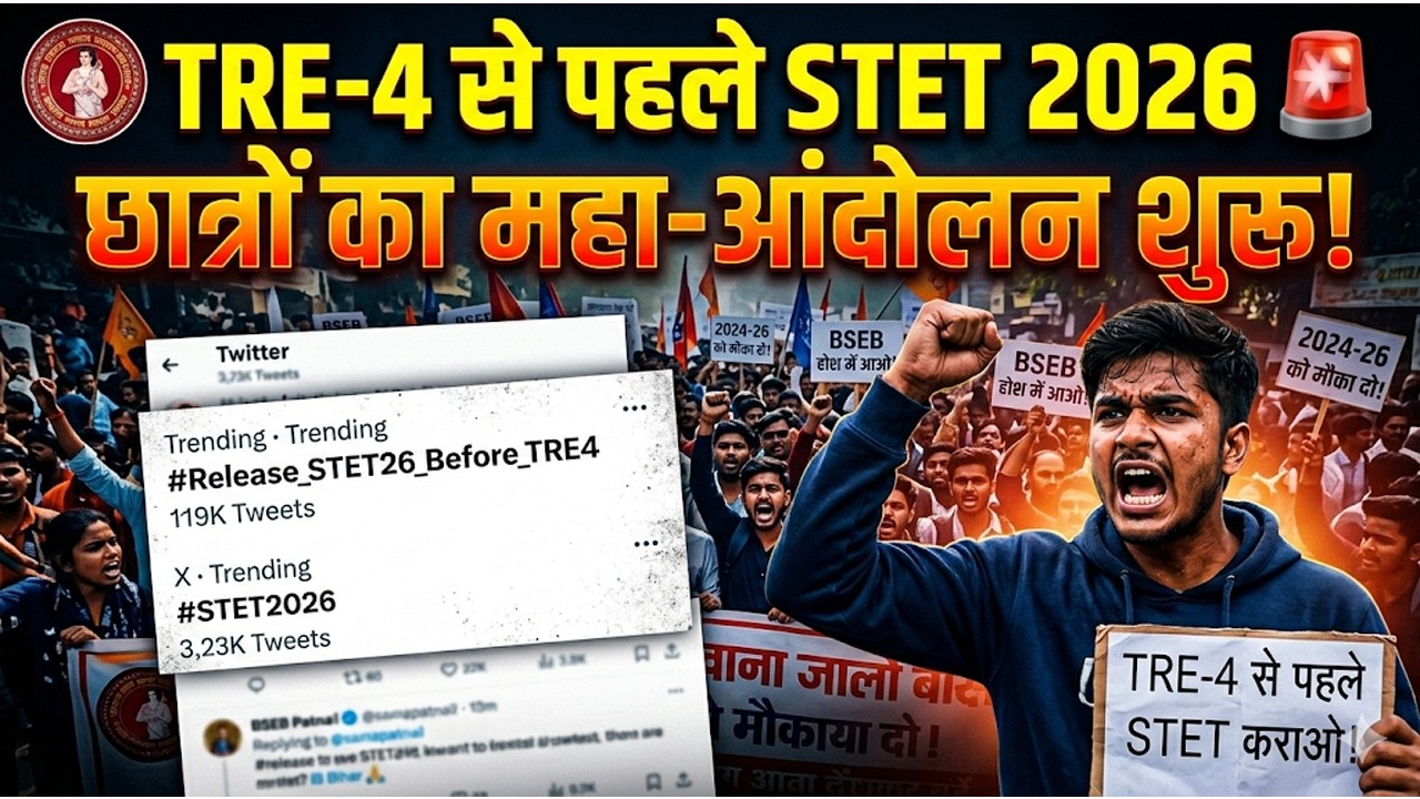 STET 2026 Notification - BIG UPDATE 🔥 क्या TRE-4 से पहले होगा एग्जाम?