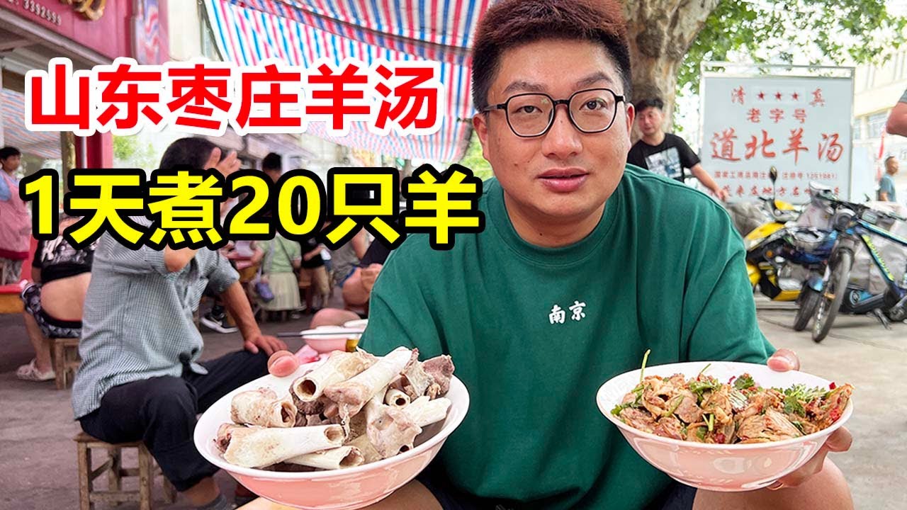 山东枣庄40年羊汤老店，熟羊肉85一斤，1天煮20只羊，叹为观止【麦总去哪吃】