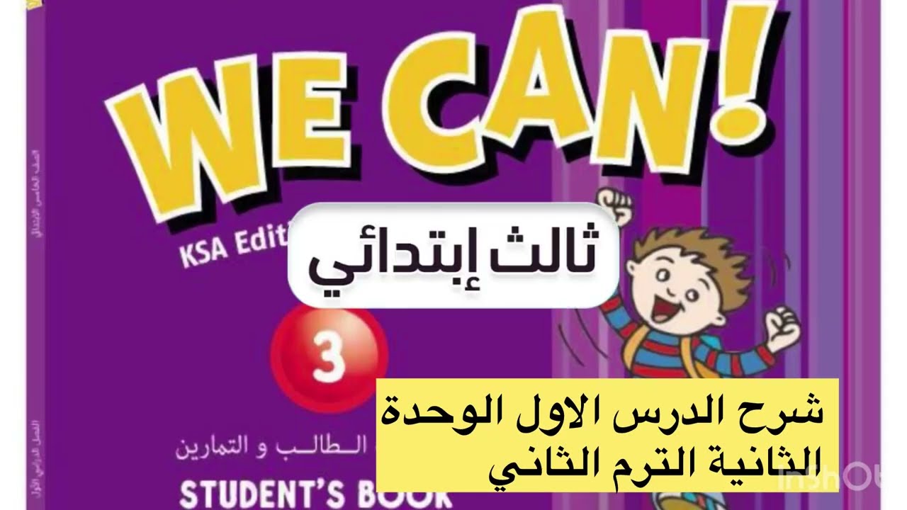 #ثالث_ابتدائي #انجليزي #الترم_الثاني #we_can #الوحدة_الثانية #الدرس الاول 