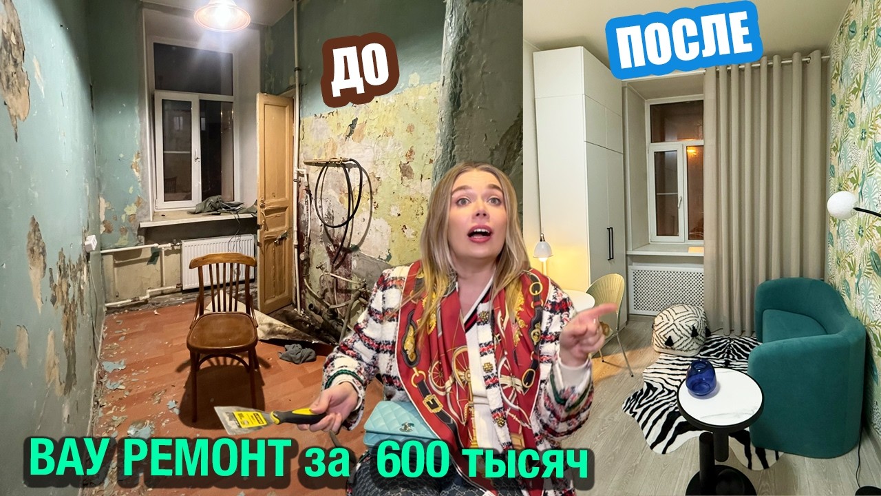 Из самой ДЕШЕВОЙ однушки 24 м&sup2; БЕЗ УДОБСТВ в МЕЧТУ за 600тыс - 4 месяца за 60 минут