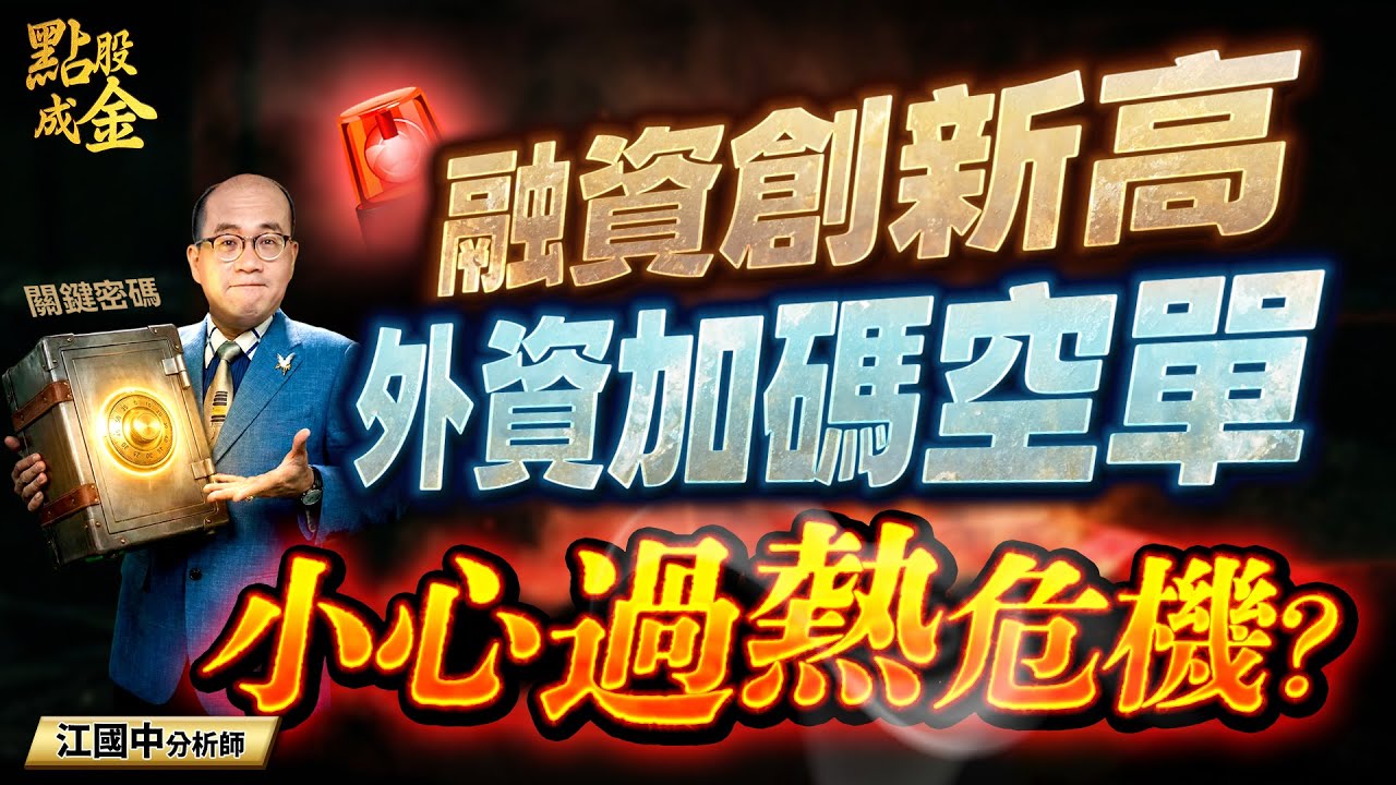 【融資創新高＋外資加碼空單=小心過熱危機？】(字幕版) 2025.12.02