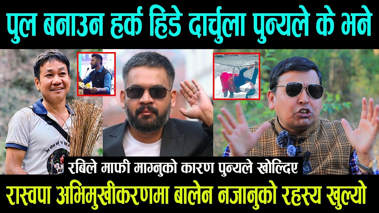 तुईन हटाएर पुल बनाउन हर्क हिडे दार्चुला || रास्वपा अभिमुखीकरणमा बालेन नजानुको रहस्य पुन्यले खोल्दिए-