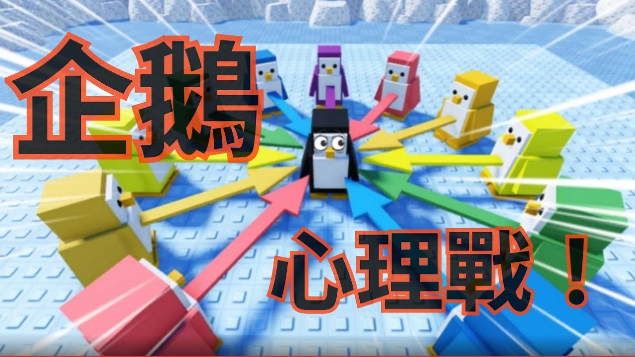擊敗企鵝！一款充滿心理戰的遊戲｜撞不撞才是關鍵！｜Roblox 淘汰企鵝｜酷貓君 Ep.26