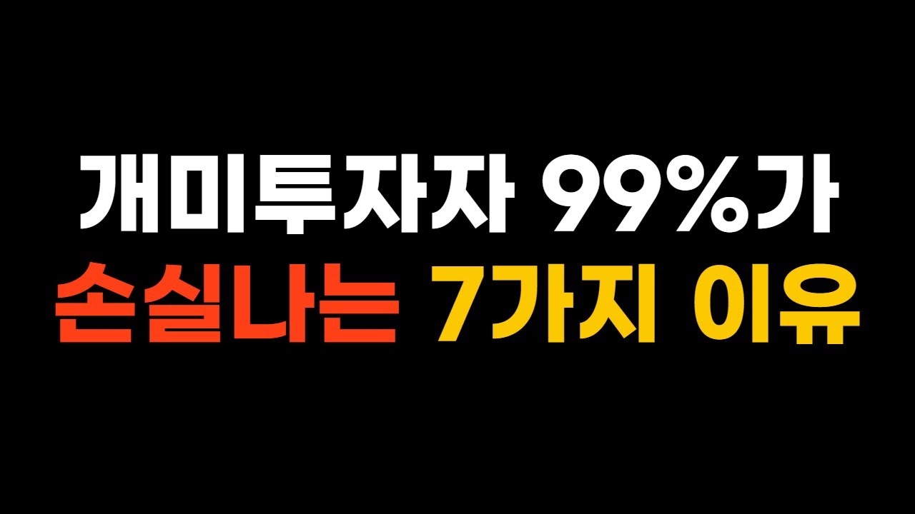 주식투자에서 개미투자자 99%가 결국 손실나는 이유 7가지, 제발 이것만 피하세요.