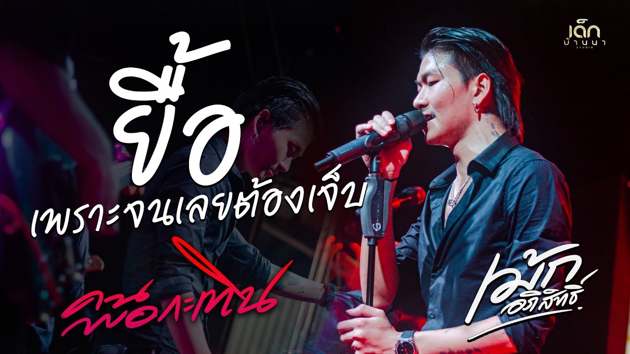 #เพลงฮิต!! ยื้อ / เพราะจนเลยต้องเจ็บ /นานเท่าไหร่ก็รอ「เม้ก อภิสิทธิ์ x วงนิยม」คนพอกะเทิน