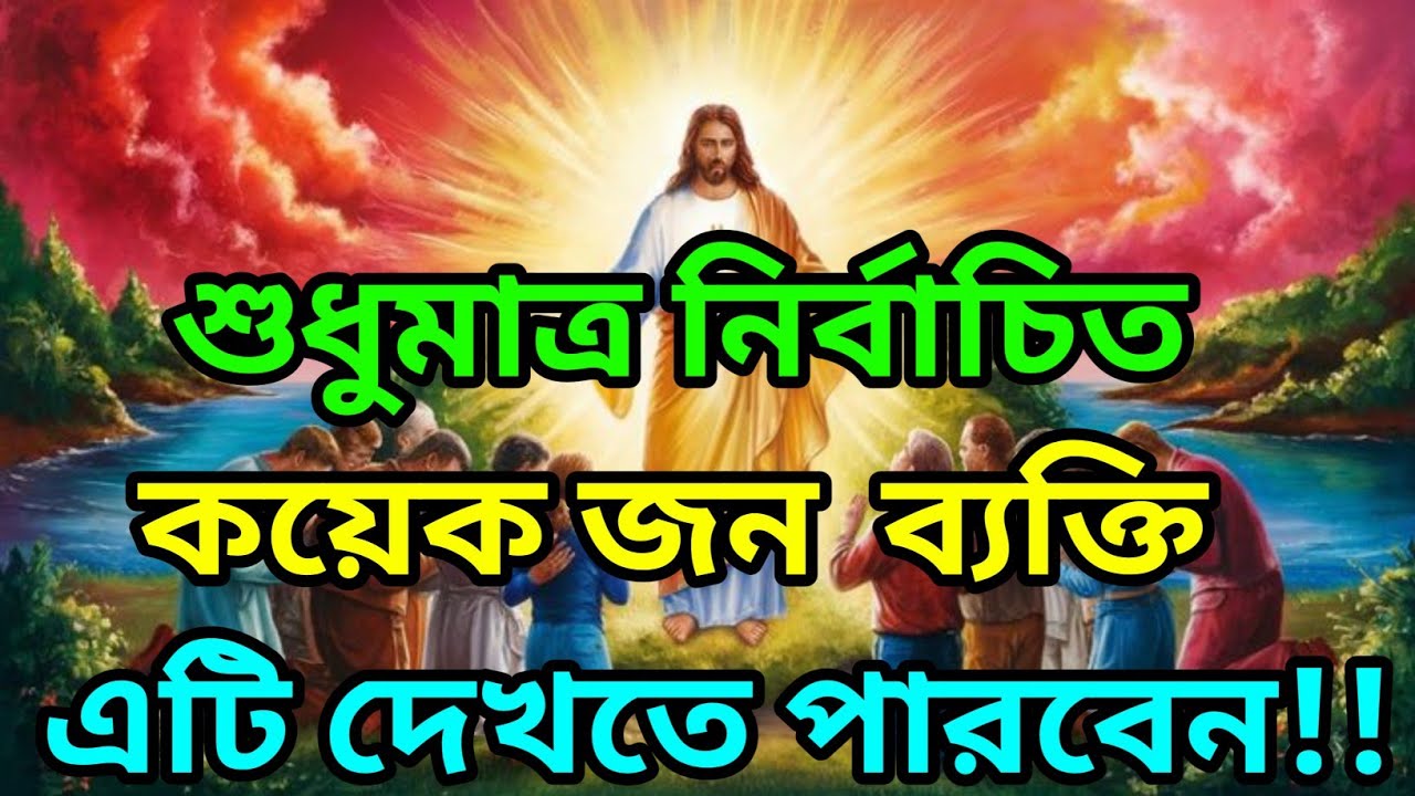 🕉️শুধুমাত্র নির্বাচিত কয়েক জন ব্যক্তি এটি দেখতে পারবেন।🕉️ টুডে সাই মেসেজ বাংলা #motivation 